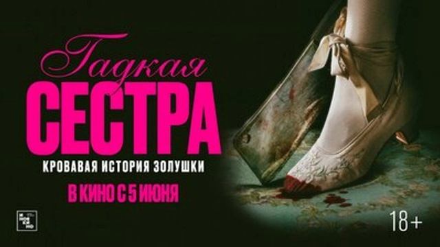 Гадкая сестра. Кровая история золушки. 2025