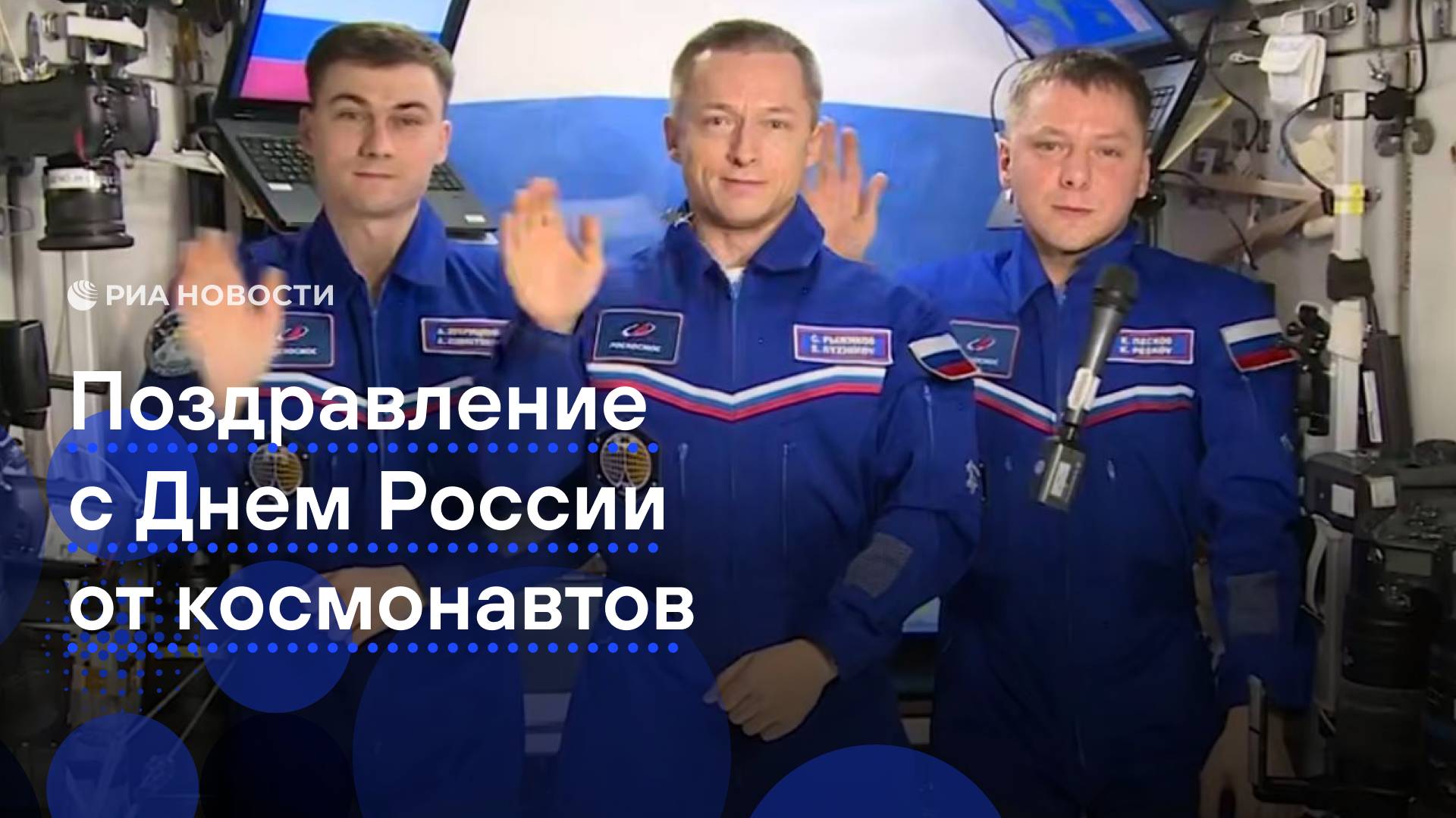 Российские космонавты с борта МКС поздравили соотечественников с Днем России