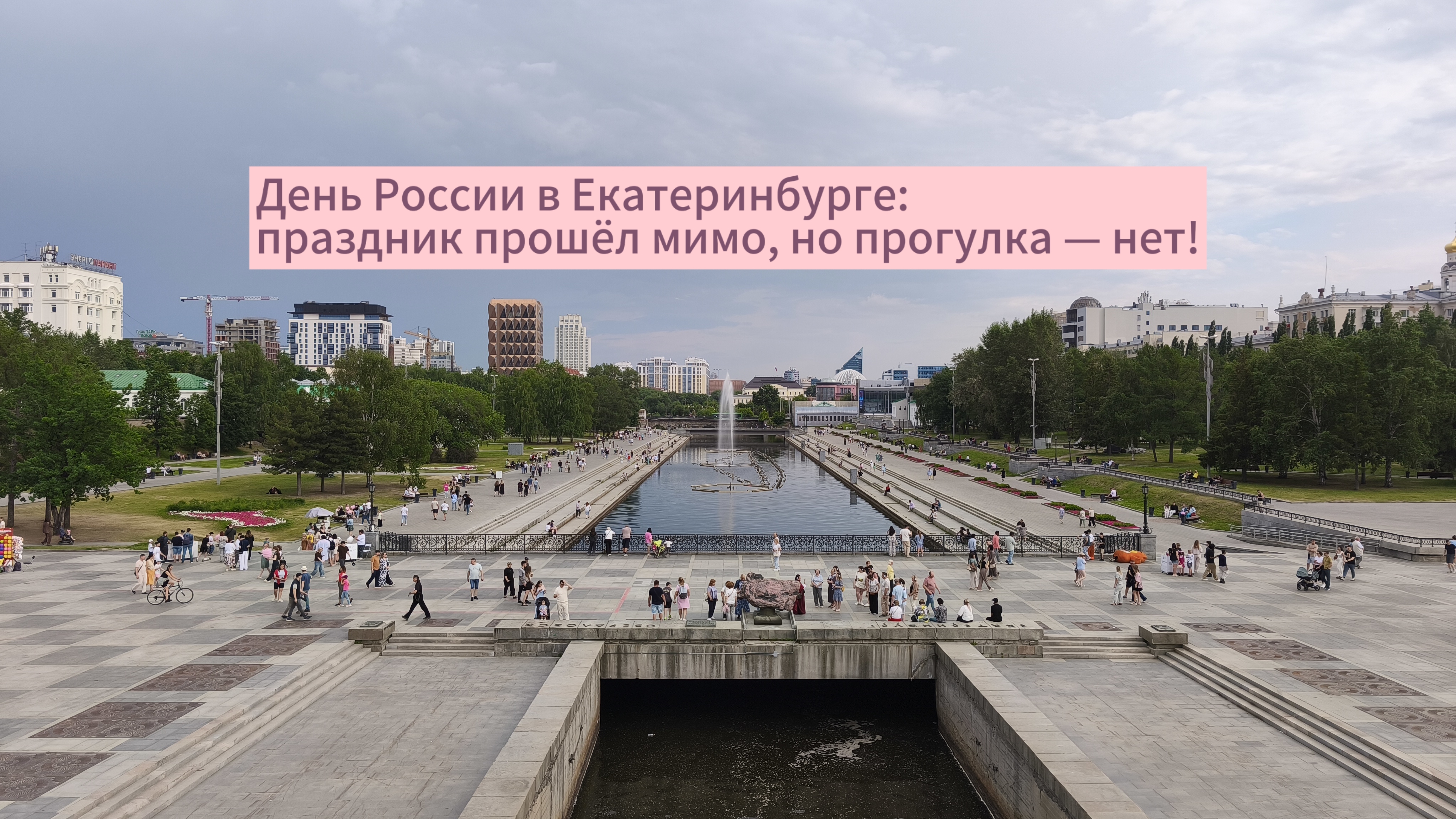 День России в Екатеринбурге: праздника не заметили, но прогулка удалась!