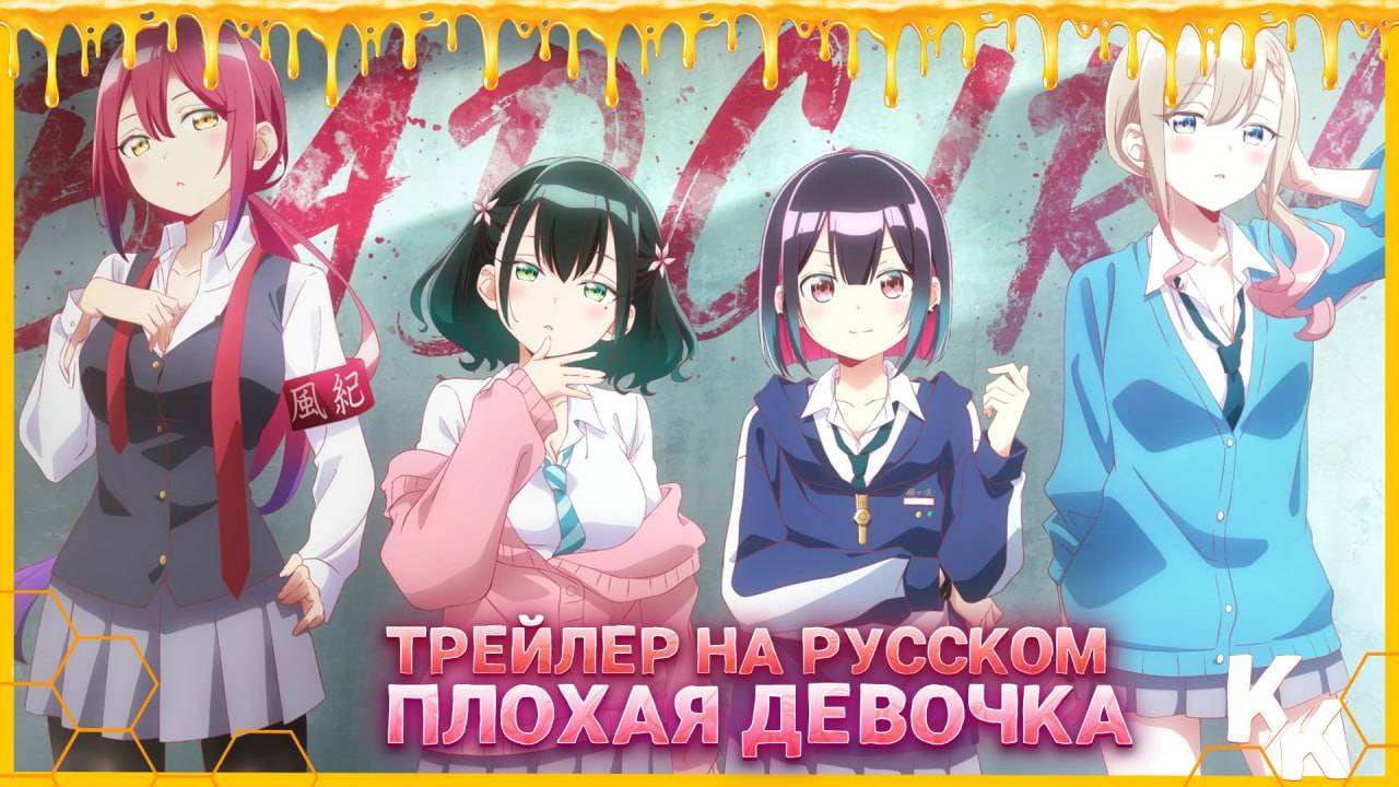 ТРЕЙЛЕР [KoeKak] Плохая девочка НА РУССКОМ
