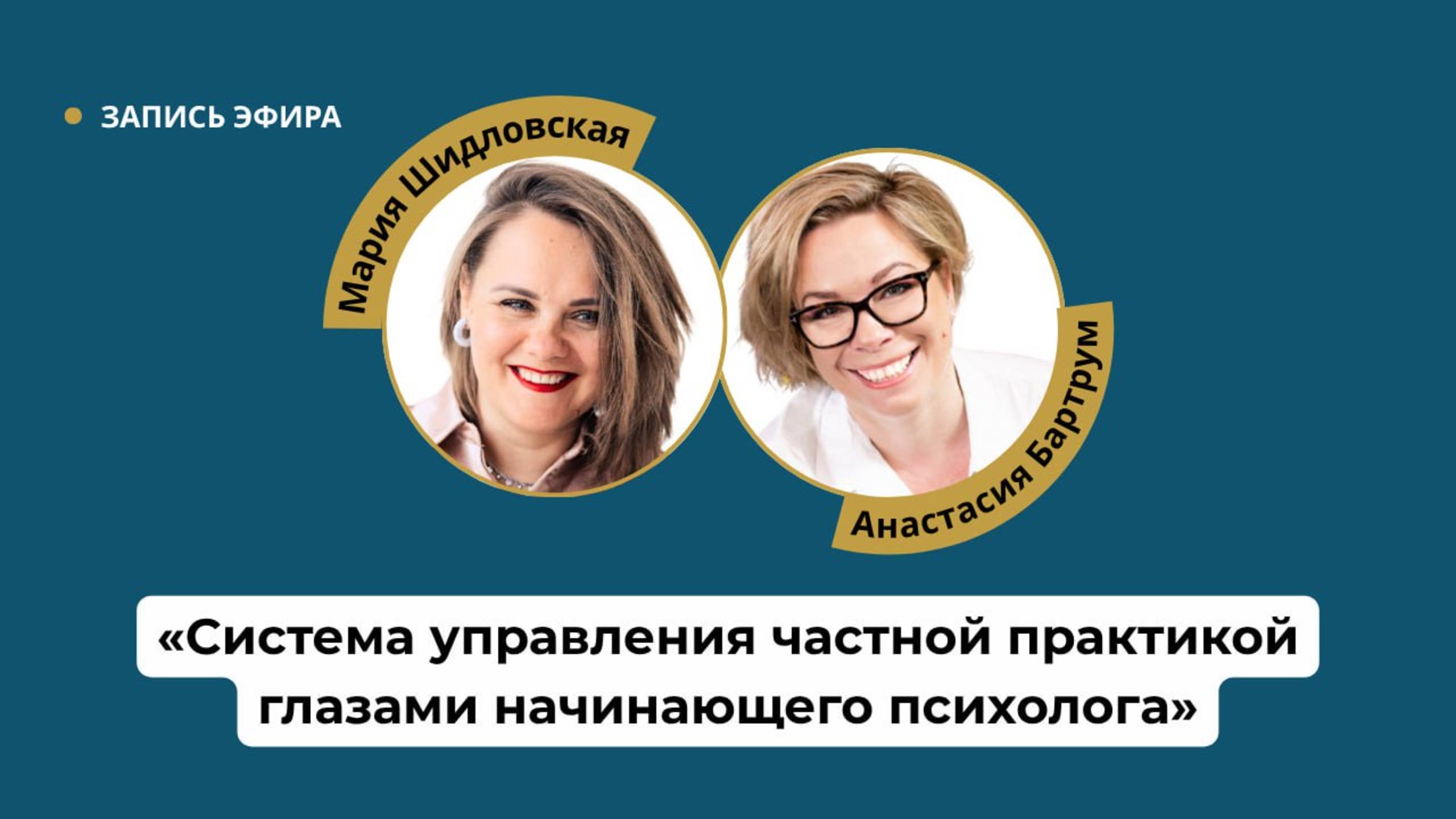 Система управления частной практикой глазами начинающего психолога