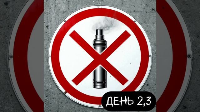 Как бросить курить? Отказ от электронных сигарет, сигарет, вейпов. День 2,3