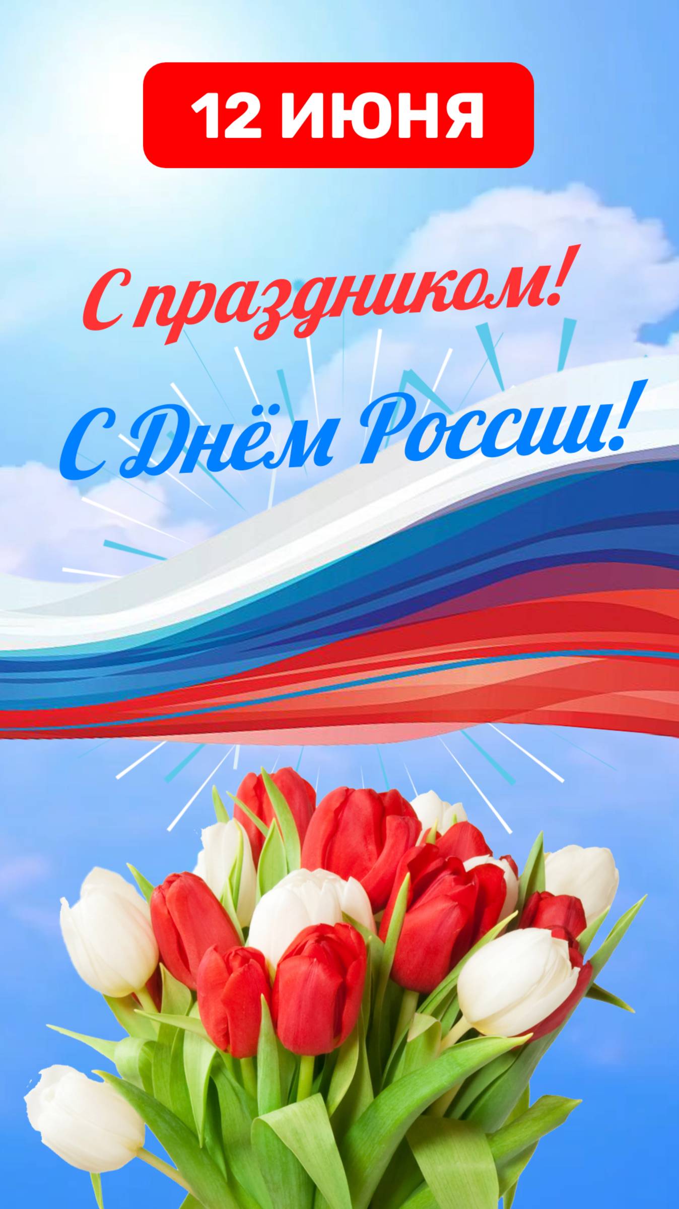 С Днём России! 12 июня. Открытка