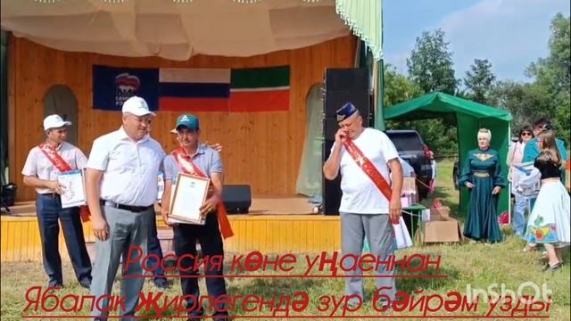 Россия көне уңаеннан Ябалак җирлегендә зур бәйрәм узды