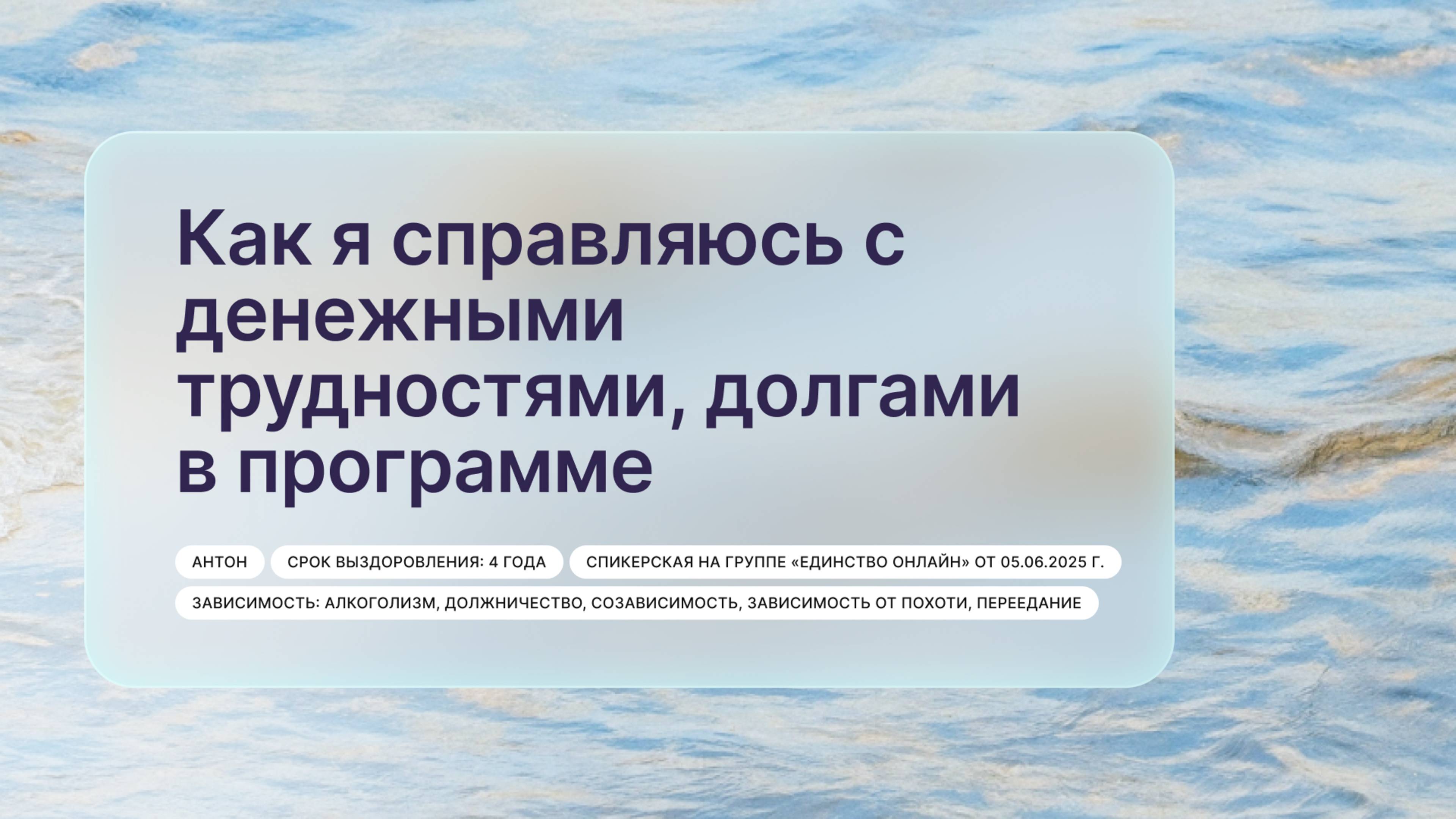 «Как я справляюсь с денежными трудностями, долгами в программе», Антон