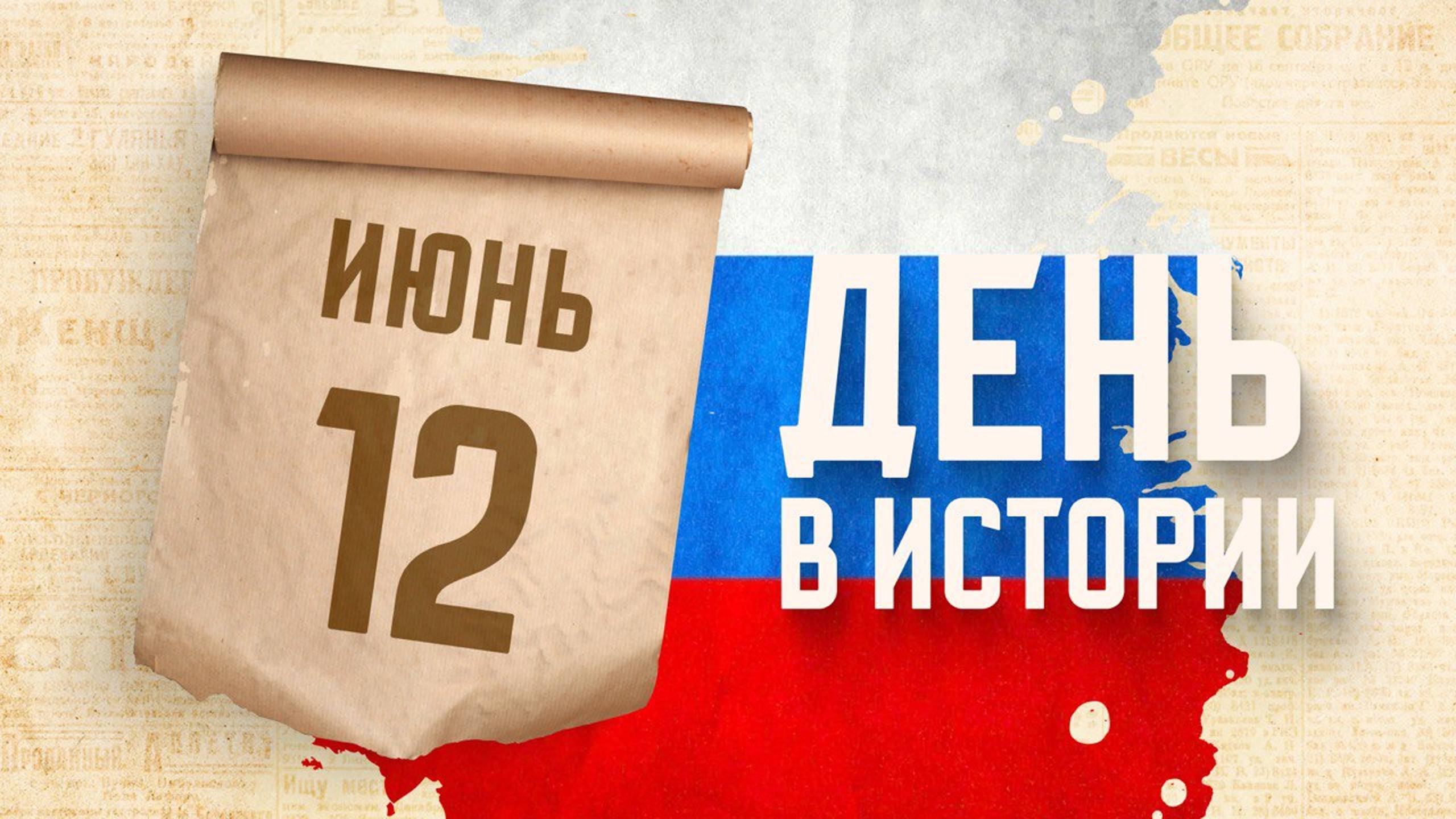 По всей стране отмечается День России. "День в истории"