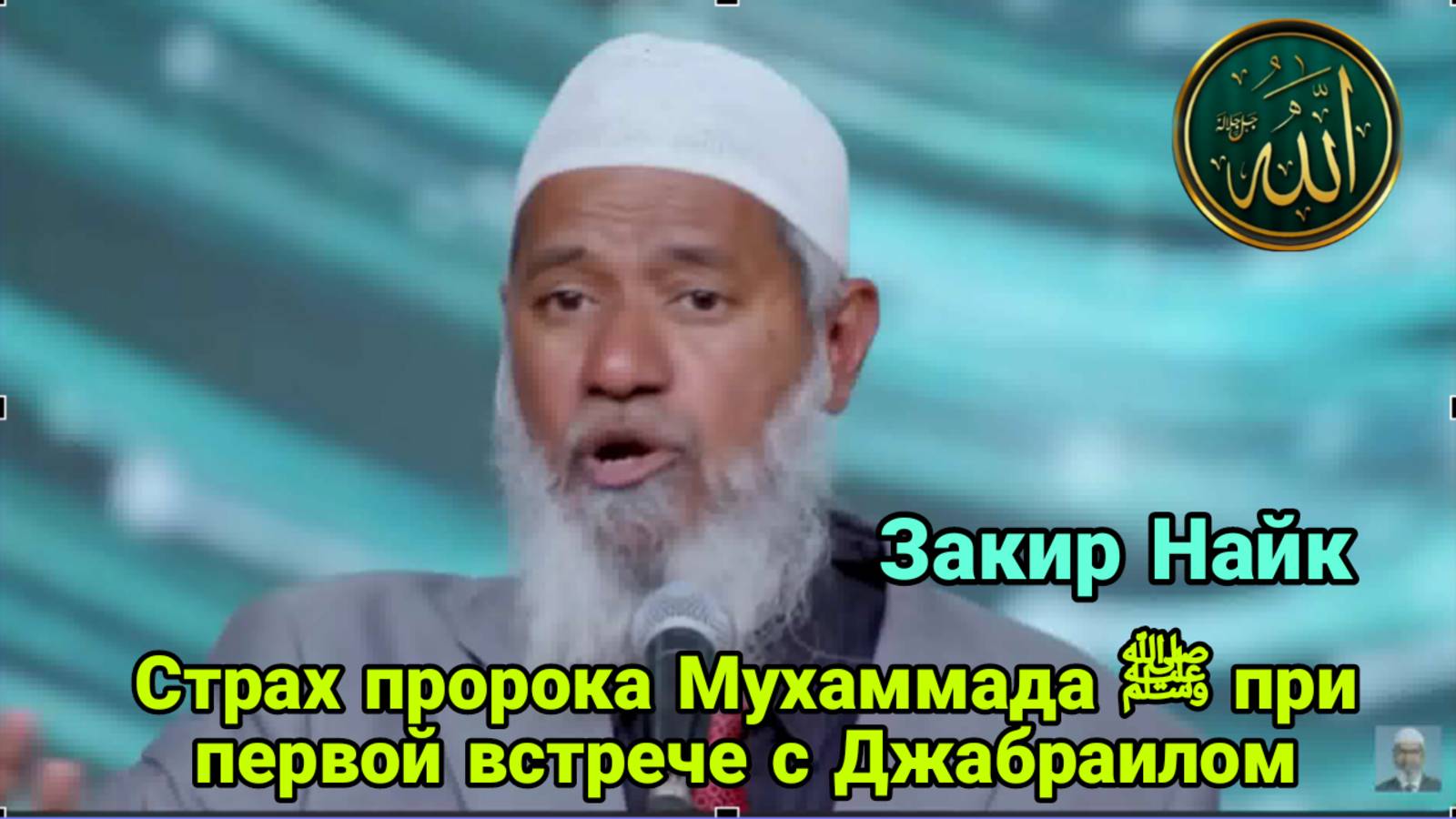 Страх пророка Мухаммада ﷺ при первой встрече с Джабраилом