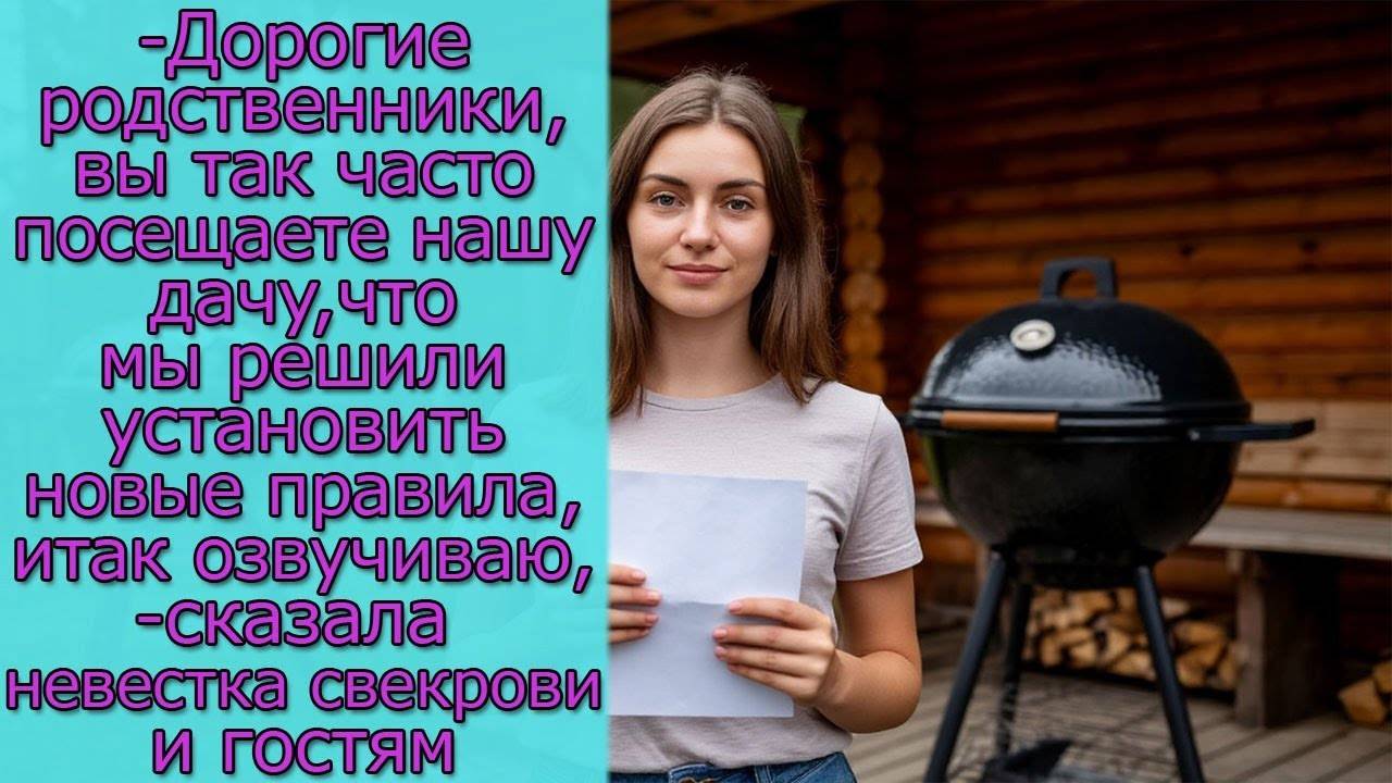 - Дорогие родственники, вы так часто посещаете нашу дачу, что мы решили установить новые правила