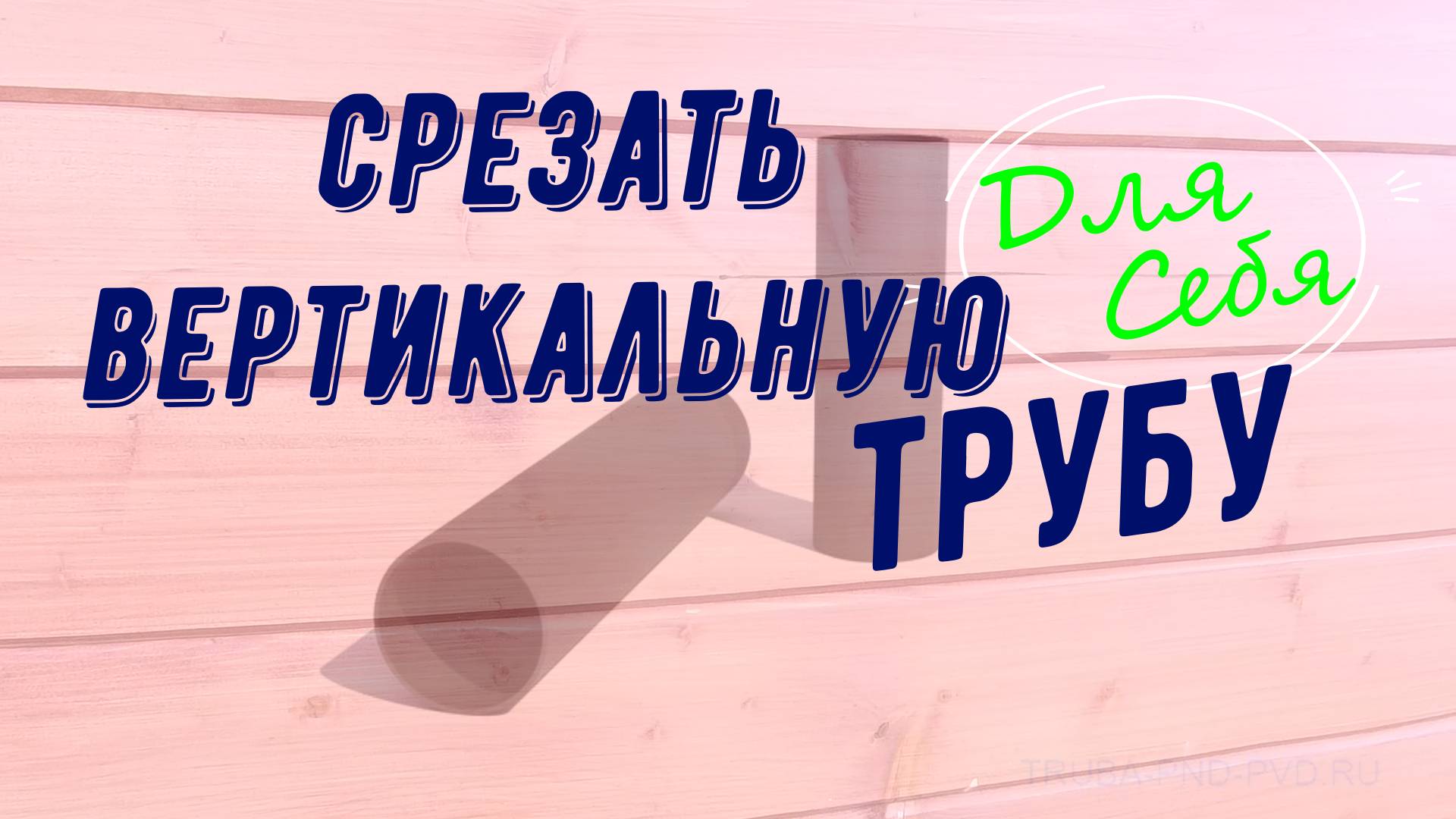 Как срезать вертикальную трубу болгаркой Отрезать вертикальную трубу болгаркой близко к земле