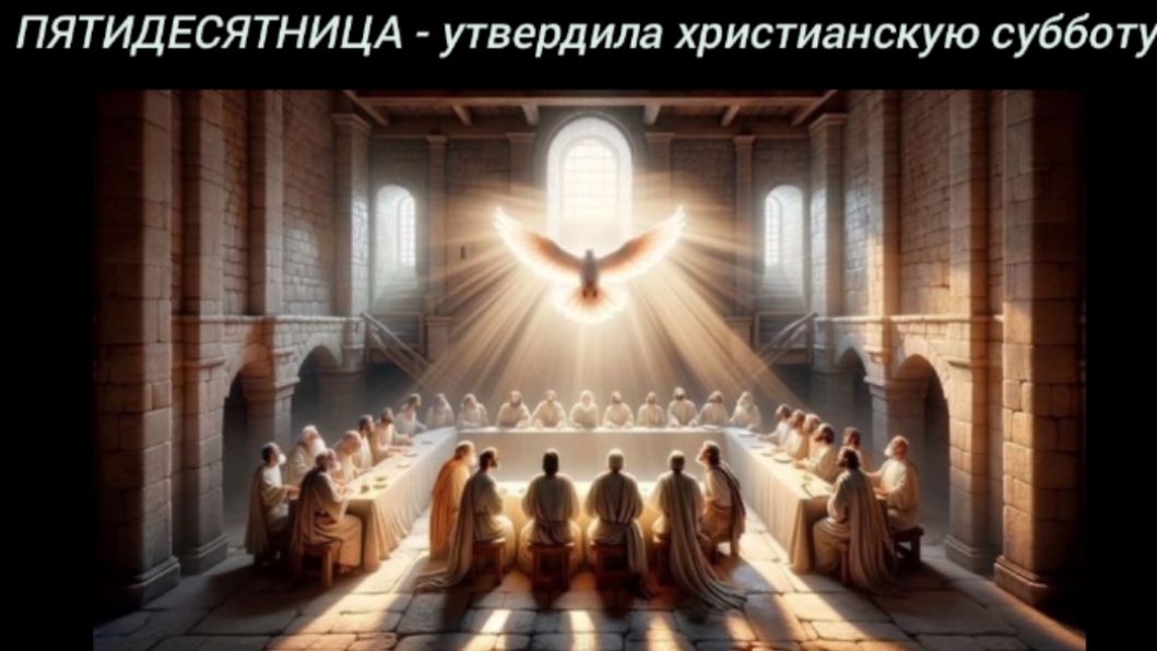 ПЯТИДЕСЯТНИЦА - утвердила христианскую субботу.