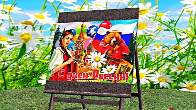 Поздравление с Днём России 6 от Киностудии Мудрого Кота Тимофея!!!