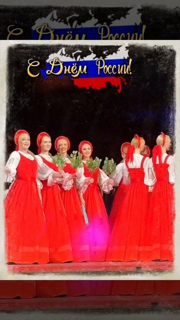🇷🇺🇷🇺🇷🇺🙏 с Днём России❤️
