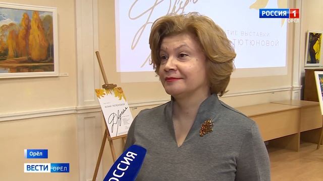 В Орле открылась выставка пейзажей и натюрмортов Юлии Тютюновой