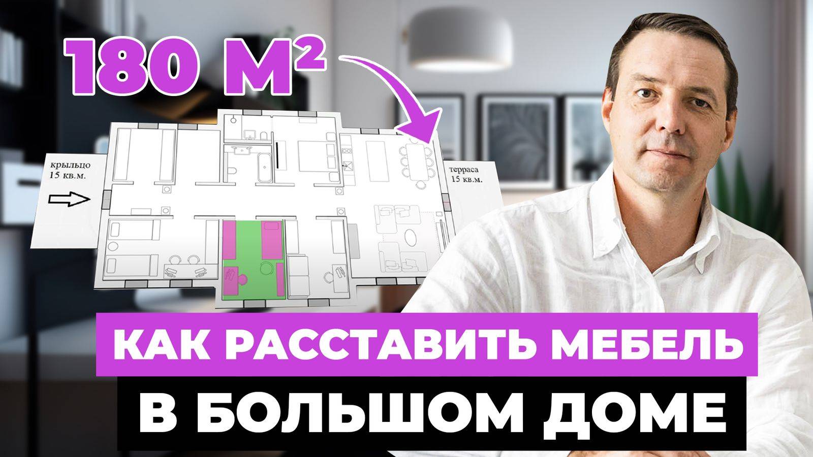 Планировка дома 180 м² для семьи из 5 человек+ гости: как расставить мебель правильно