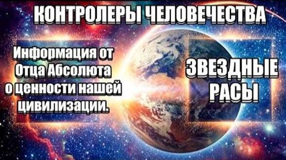 !!! ОТЕЦ АБСОЛЮТ: ВАЖНАЯ ИНФОРМАЦИЯ О ЦЕННОСТИ НАШЕЙ ЦИВИЛИЗАЦИИ 🙏