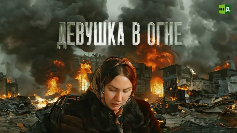 Девушка в огне