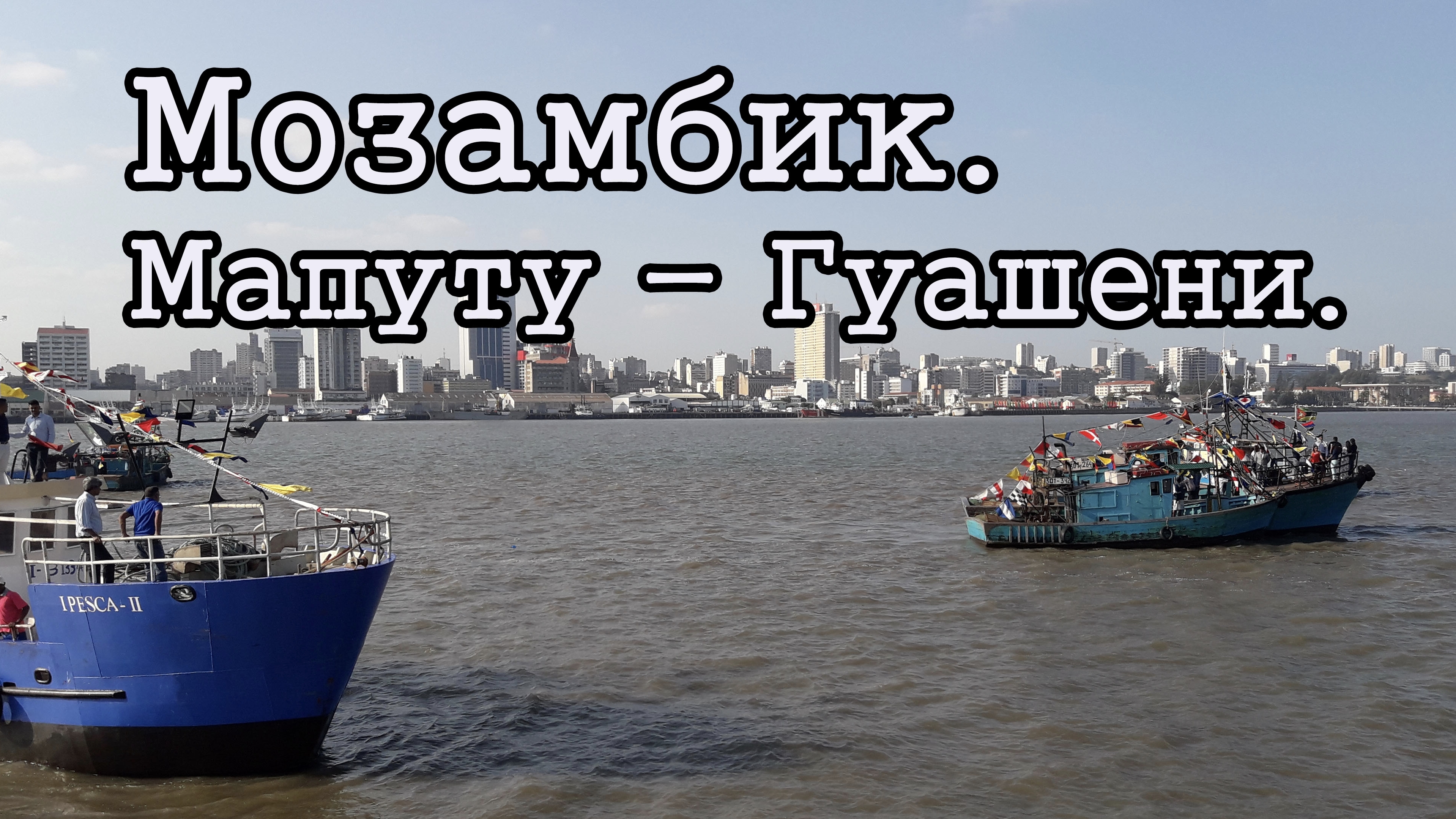 Мозамбик. Через пролив Мапуту-Гуашени.
