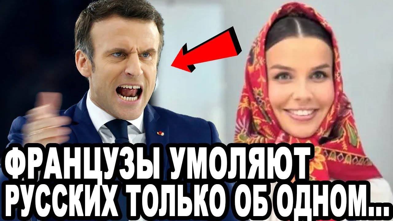 МАКРОН В БЕШЕНСТВЕ! ОПЯТЬ РУССКИЕ ВИНОВАТЫ!