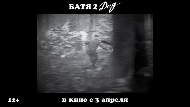 Трейлер российского фильма _Батя 2. Дед_