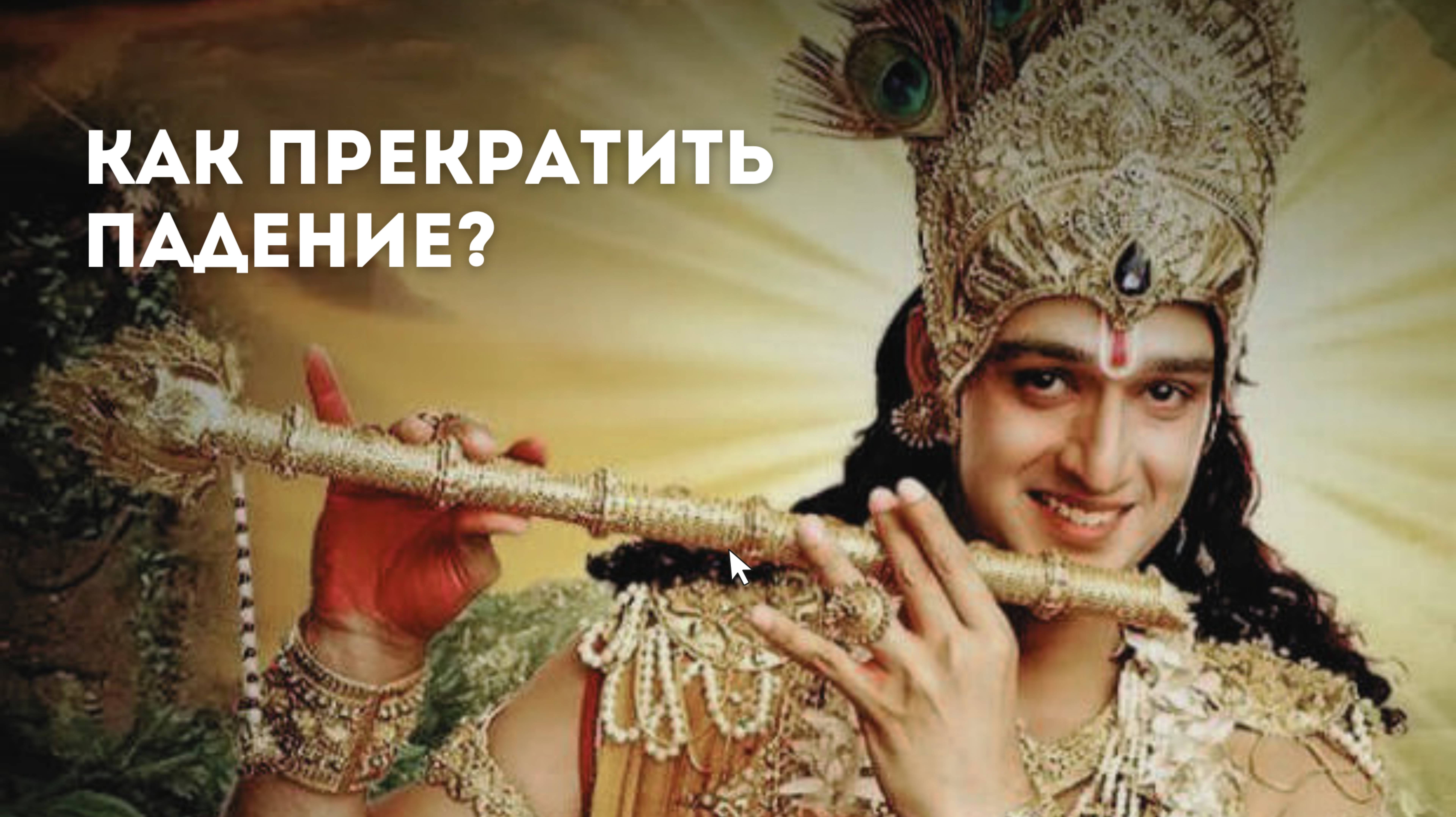 Как прекратить падение?