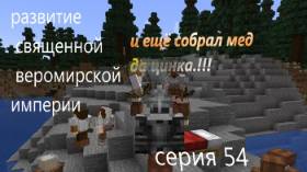 развитие священной веромирской империи 54 серия