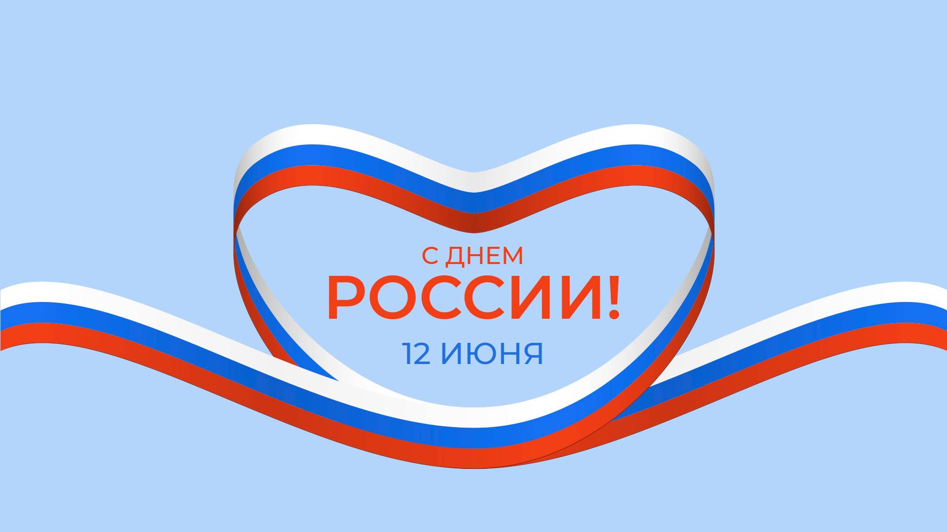 Поздравление коллектива от и.о. генерального директора Н.А. Михальченковой с Днём России!