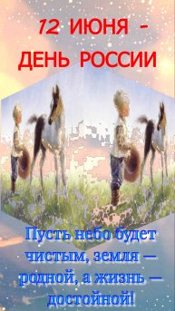 12 ИЮНЯ ДЕНЬ РОССИИ