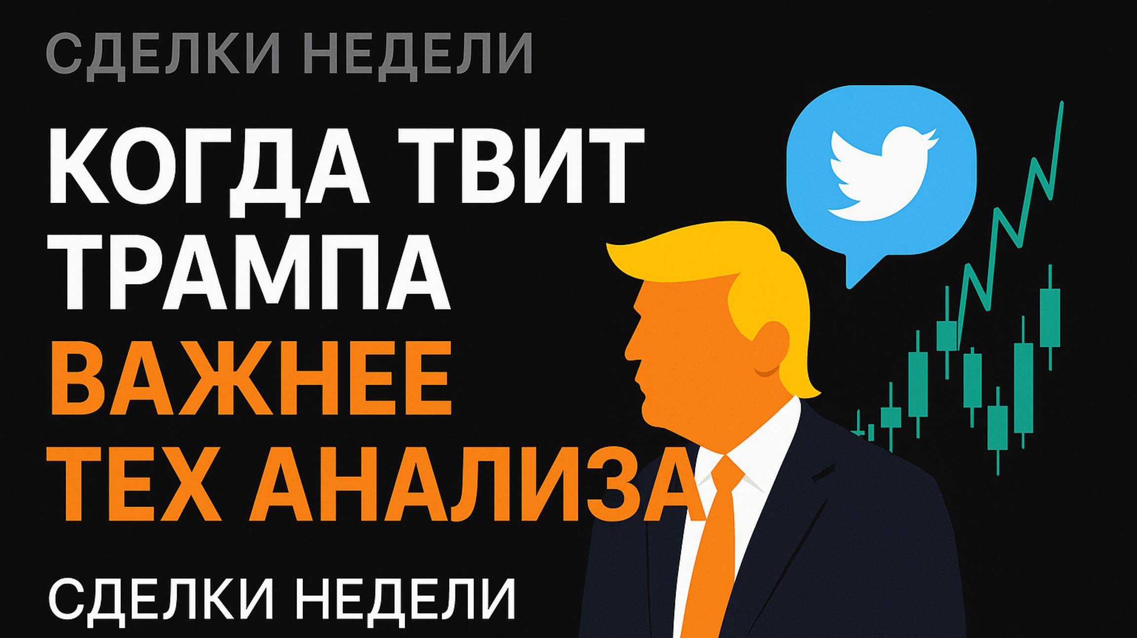 Когда твит Трампа важнее тех анализа | Сделки недели
