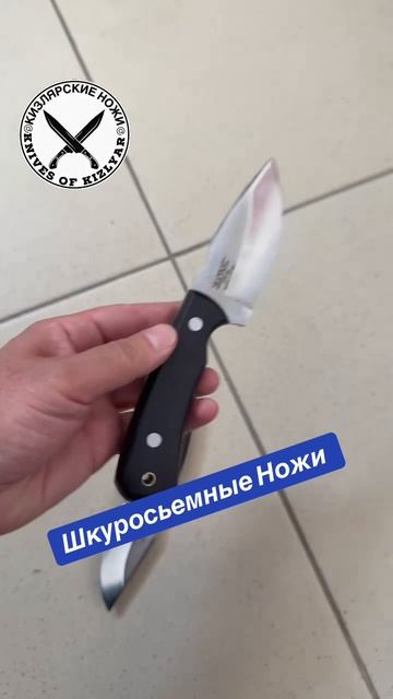 Шкуросьемные Ножи