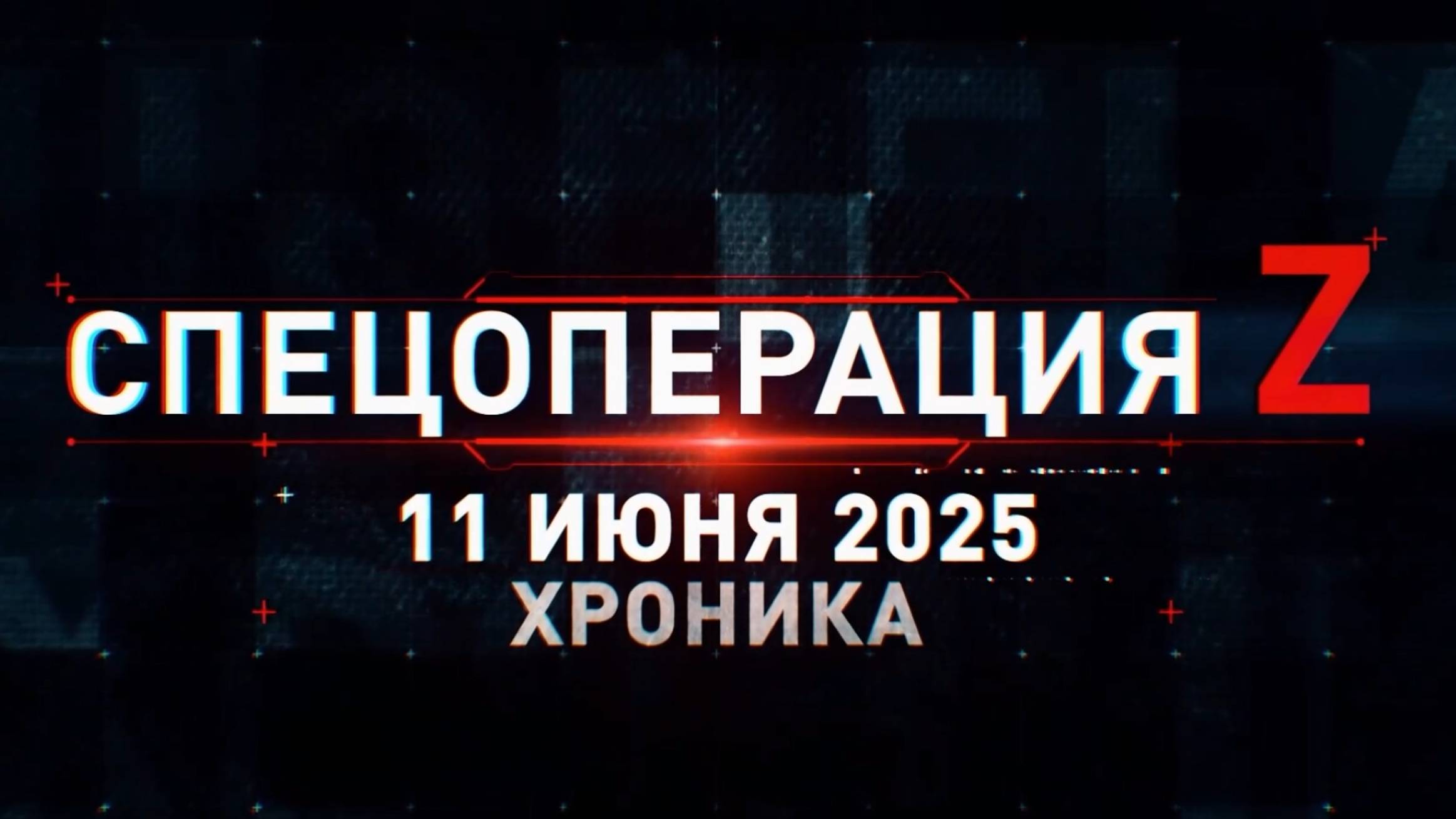 ХРОНИКА ГЛАВНЫХ ВОЕННЫХ СОБЫТИЙ ЗА 11.06.2025. Новости Сводки