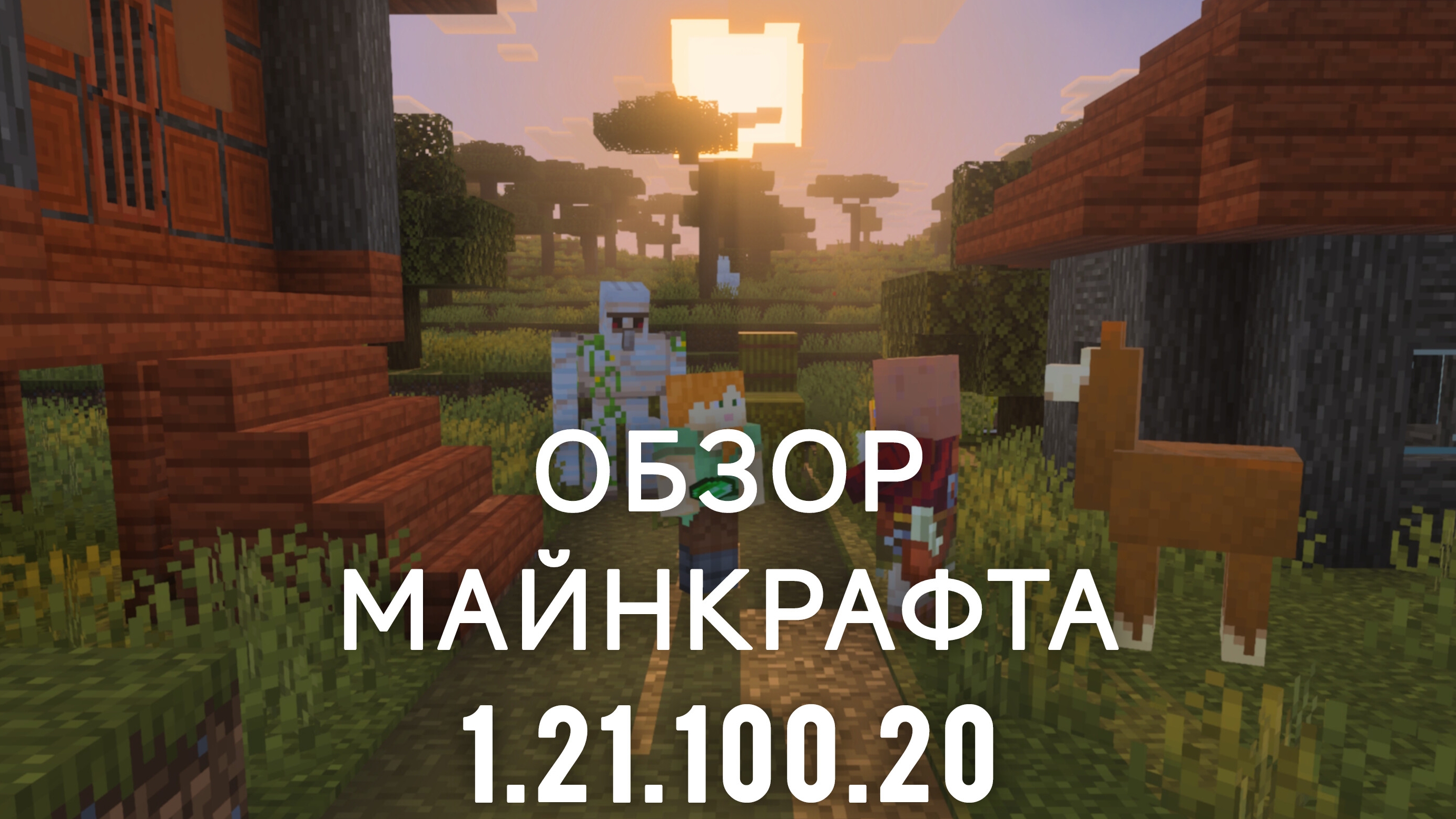 обзор майнкрафта 1.21.100.20