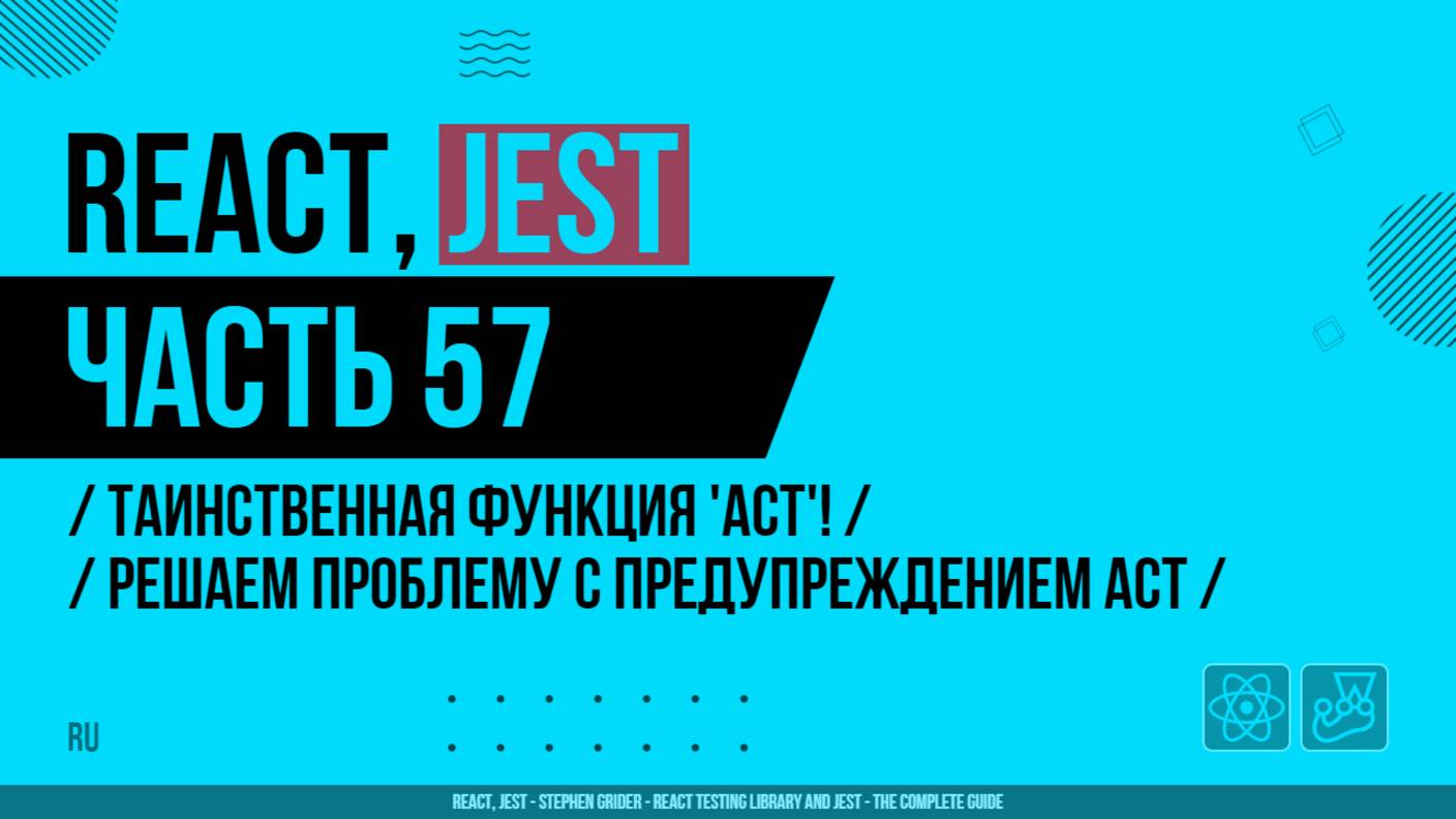 React, Jest - 057 - Таинственная функция 'Act'! - Решаем проблему с предупреждением Act