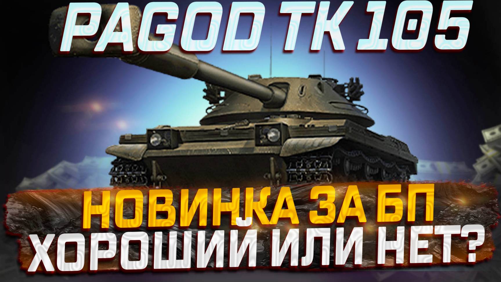 BOFORS PAGOD TK105 НОВИНКА ЗА БОЕВОЙ ПРОПУСК! НОРМ ИЛИ НЕТ? МИР ТАНКОВ. БОЕВОЙ ПРОПУСК