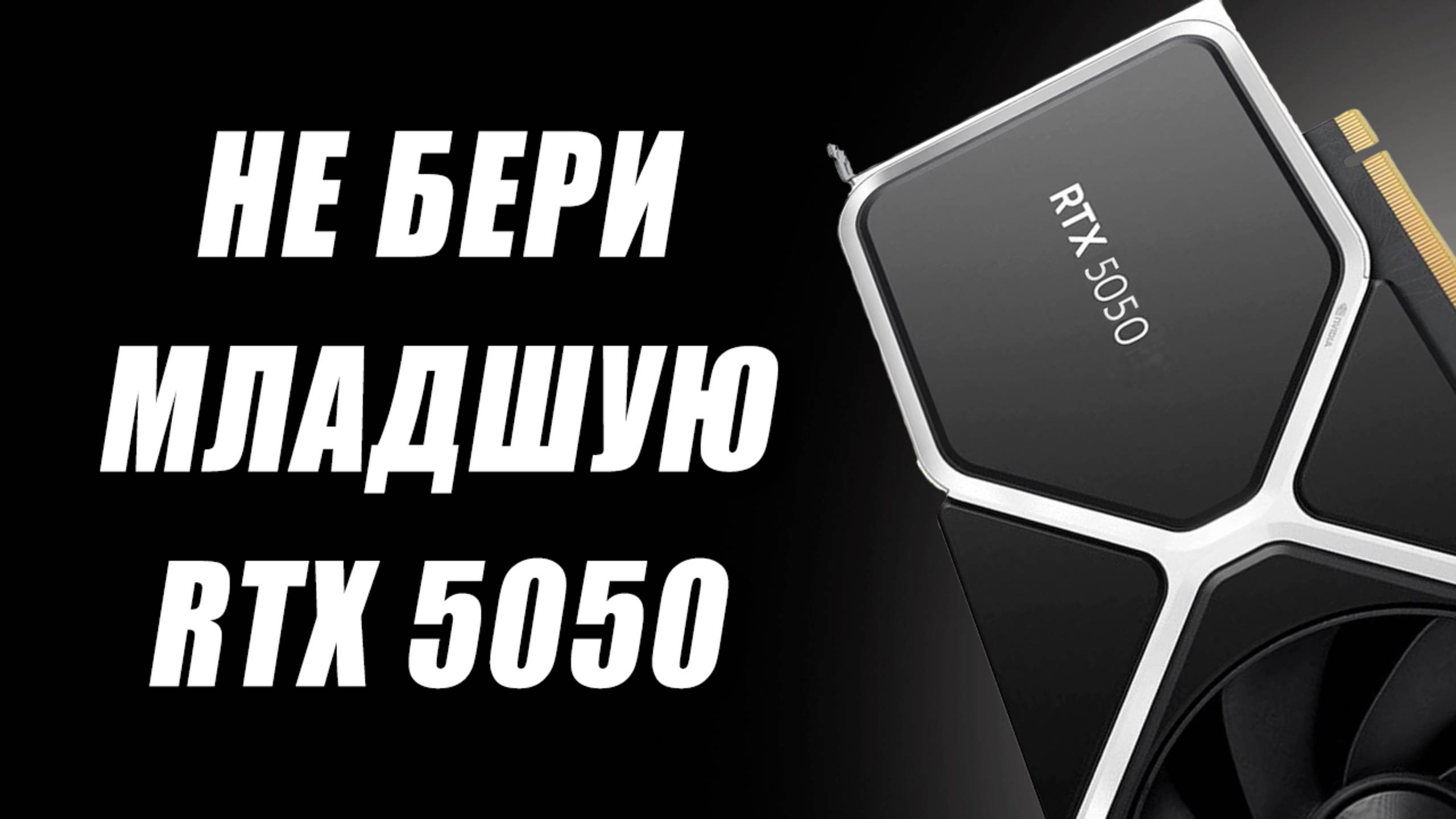 20 ядер в CPU Nvidia, не берем RTX 5050, обман DLSS 4, ждем RX 9080 XT