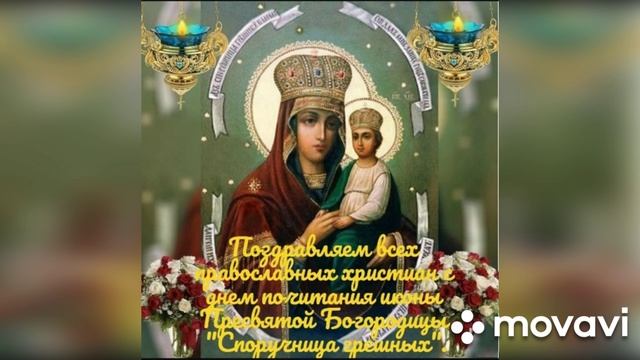 День Иконы Богородицы Споручница грешных