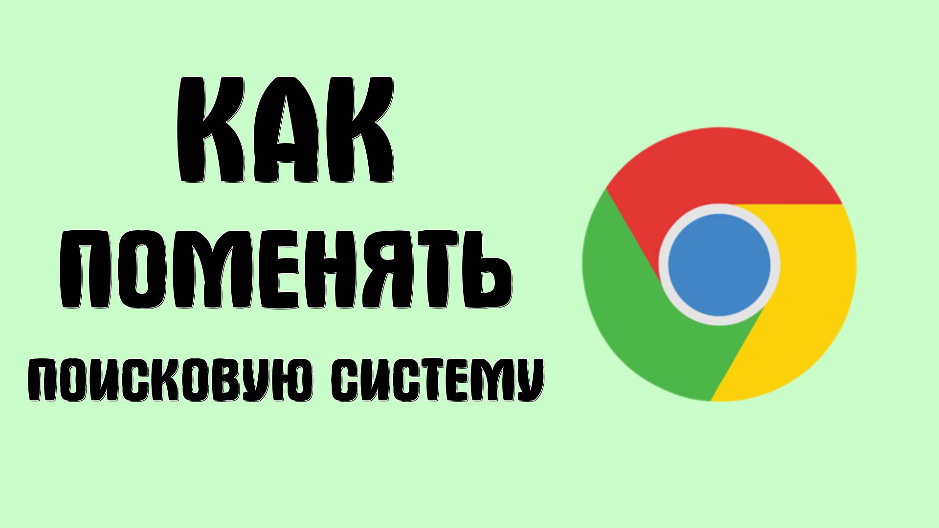 Как поменять поисковую систему в браузере гугл хром