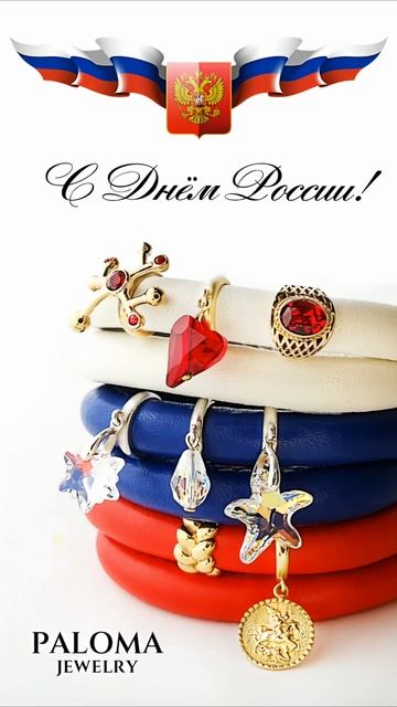 🇷🇺Paloma Jewelry™ поздравляет нашу СВЯЩЕННУЮ державу с праздником! И желает ей ПРОЦВЕТАНИЯ, ПОБЕД
