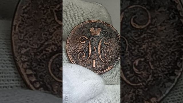 1 копейка серебромь 1841 года