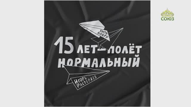 ИГОРЬ РАСТЕРЯЕВ. НОВАЯ ВСТРЕЧА. 3 часть