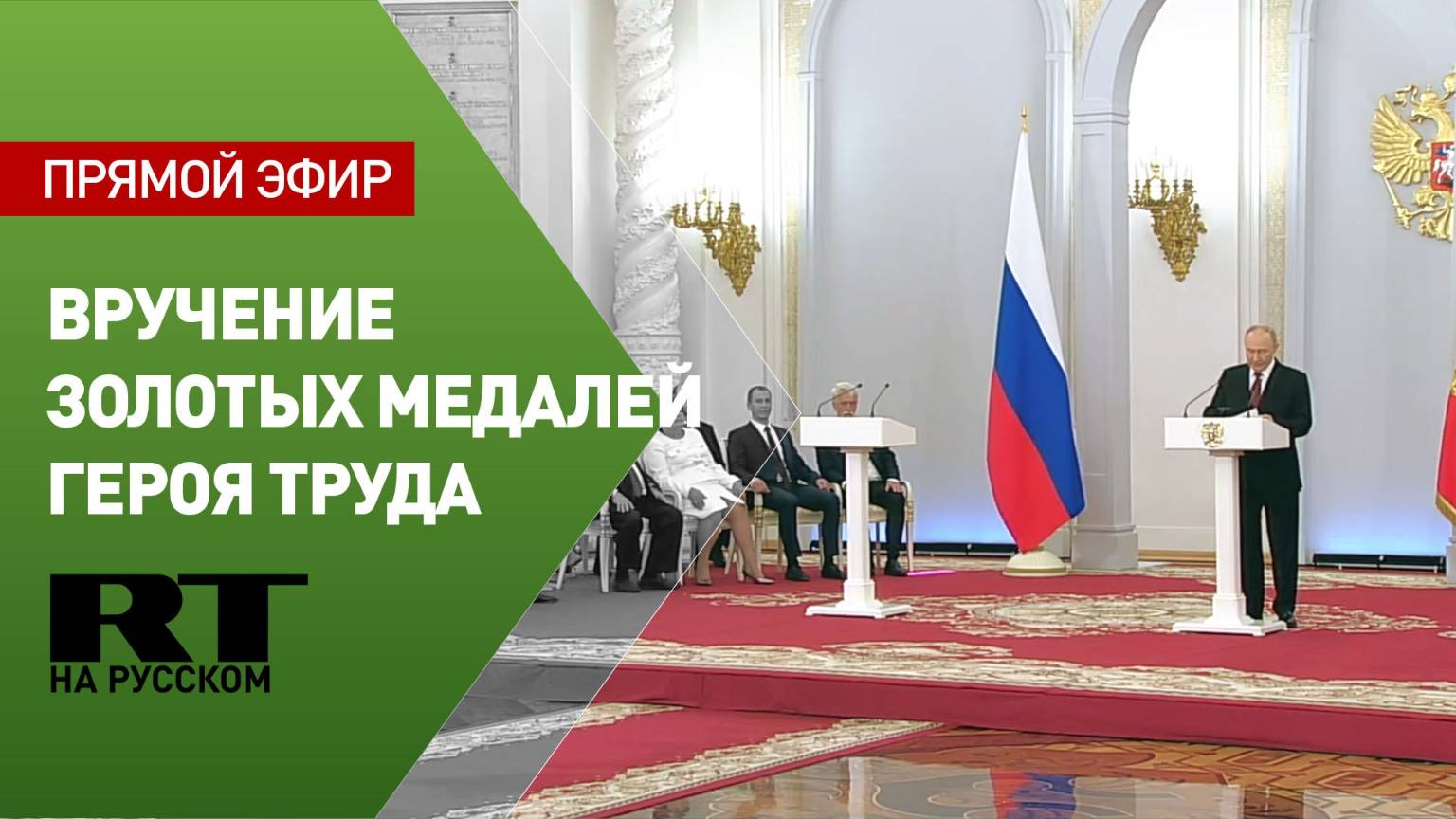 Путин вручает золотые медали Героя Труда
