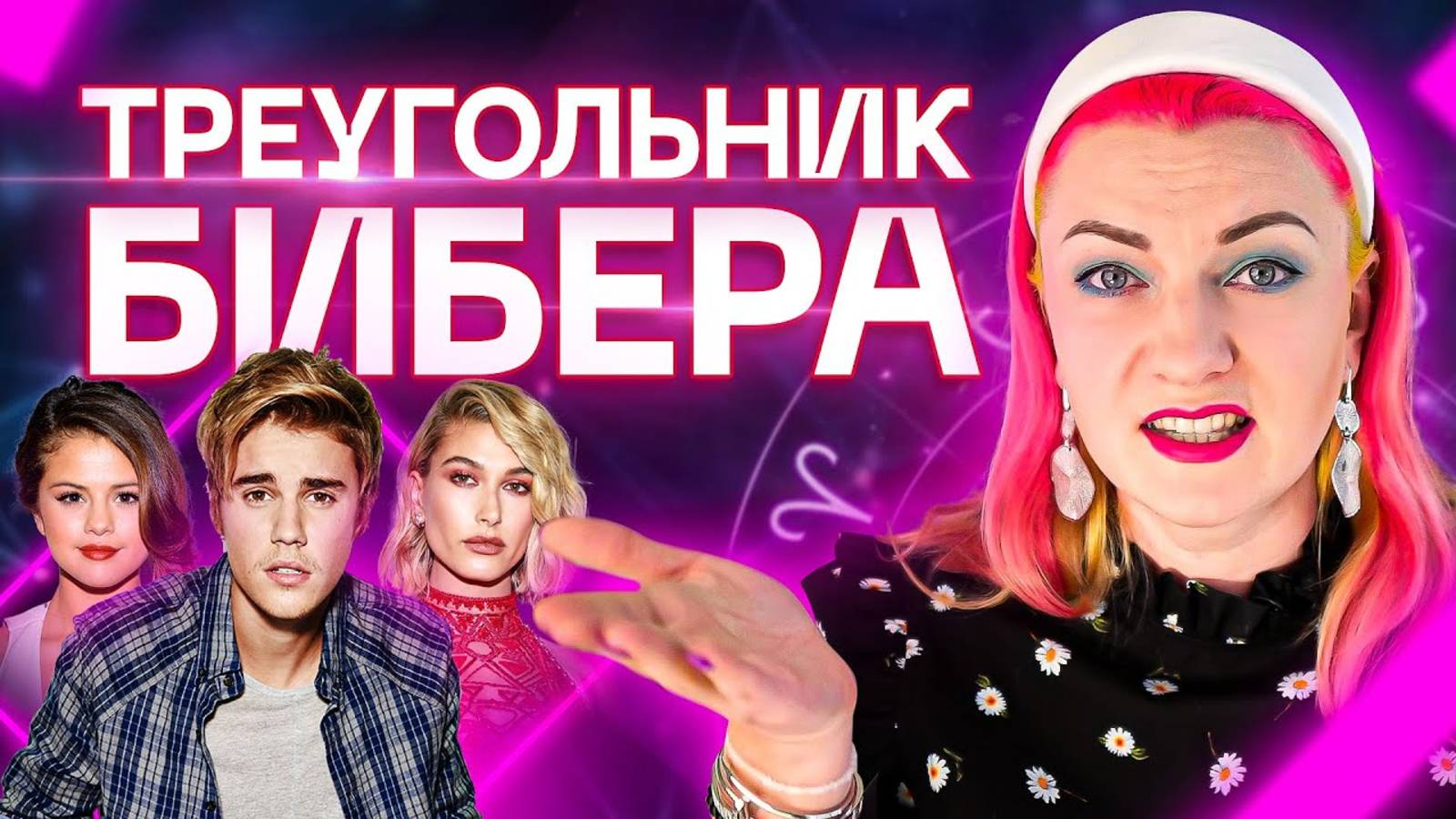Любовный треугольник Джастина Бибера. Разбор астролога Ирины Чукреевой