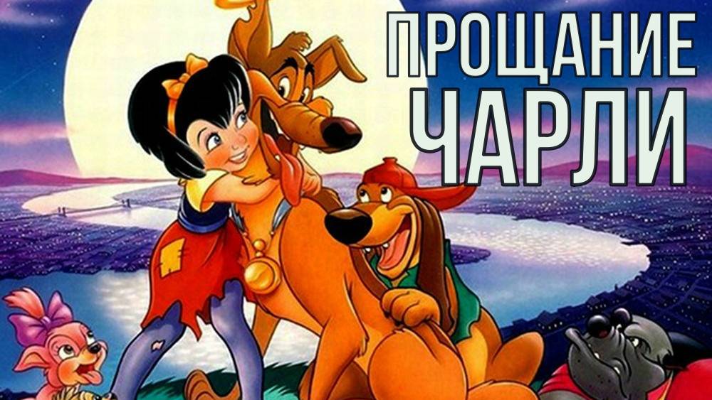прощание Чарли (все псы попадают в рай)