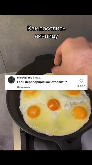 &. Как посолить яичницу💯