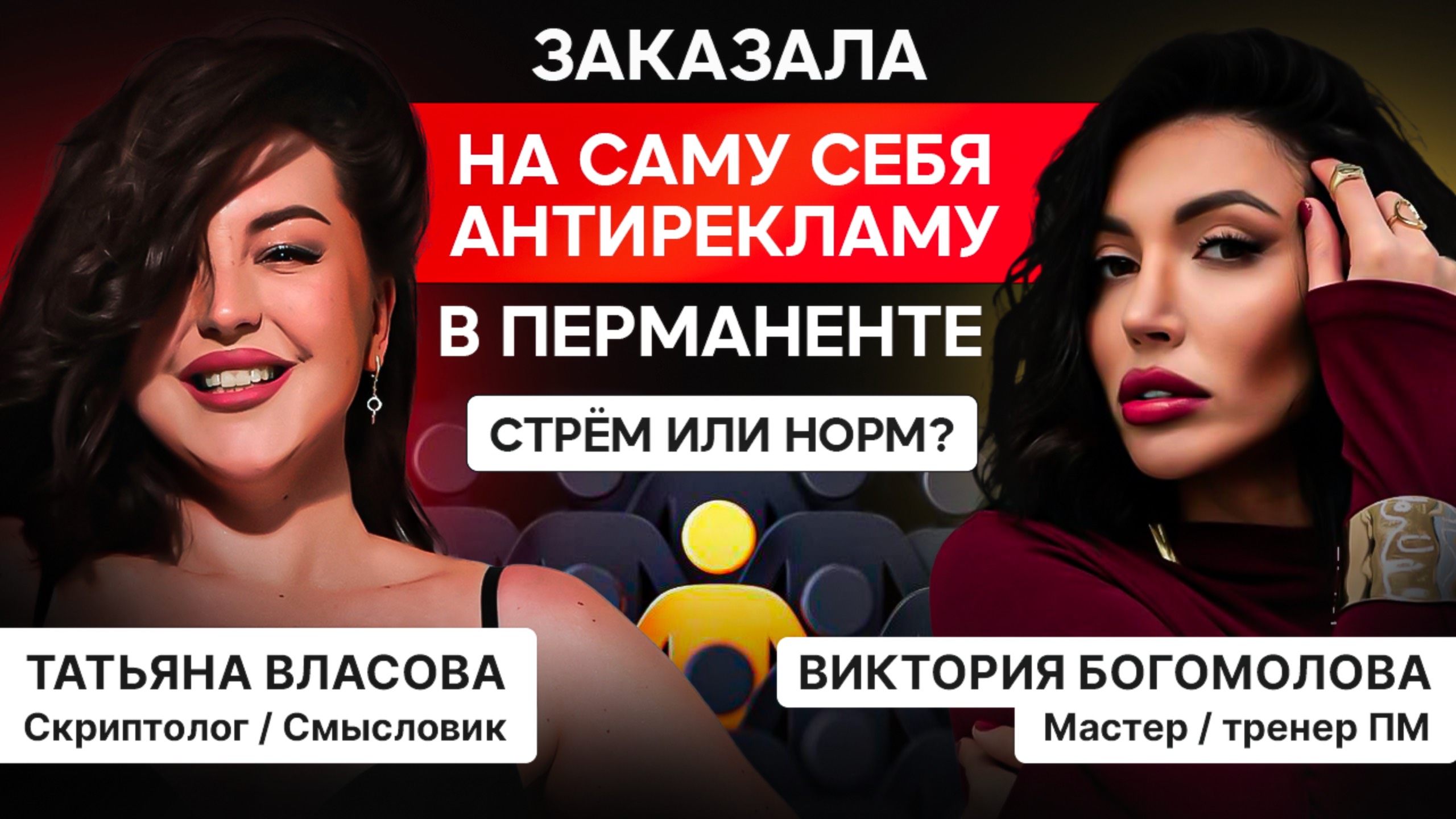 ТАТЬЯНА ВЛАСОВА \ ВИКТОРИЯ БОГОМОЛОВА 
КАК МАСТЕРУ ПЕРМАНЕНТА СТАТЬ ЗАМЕТНЕЕ?