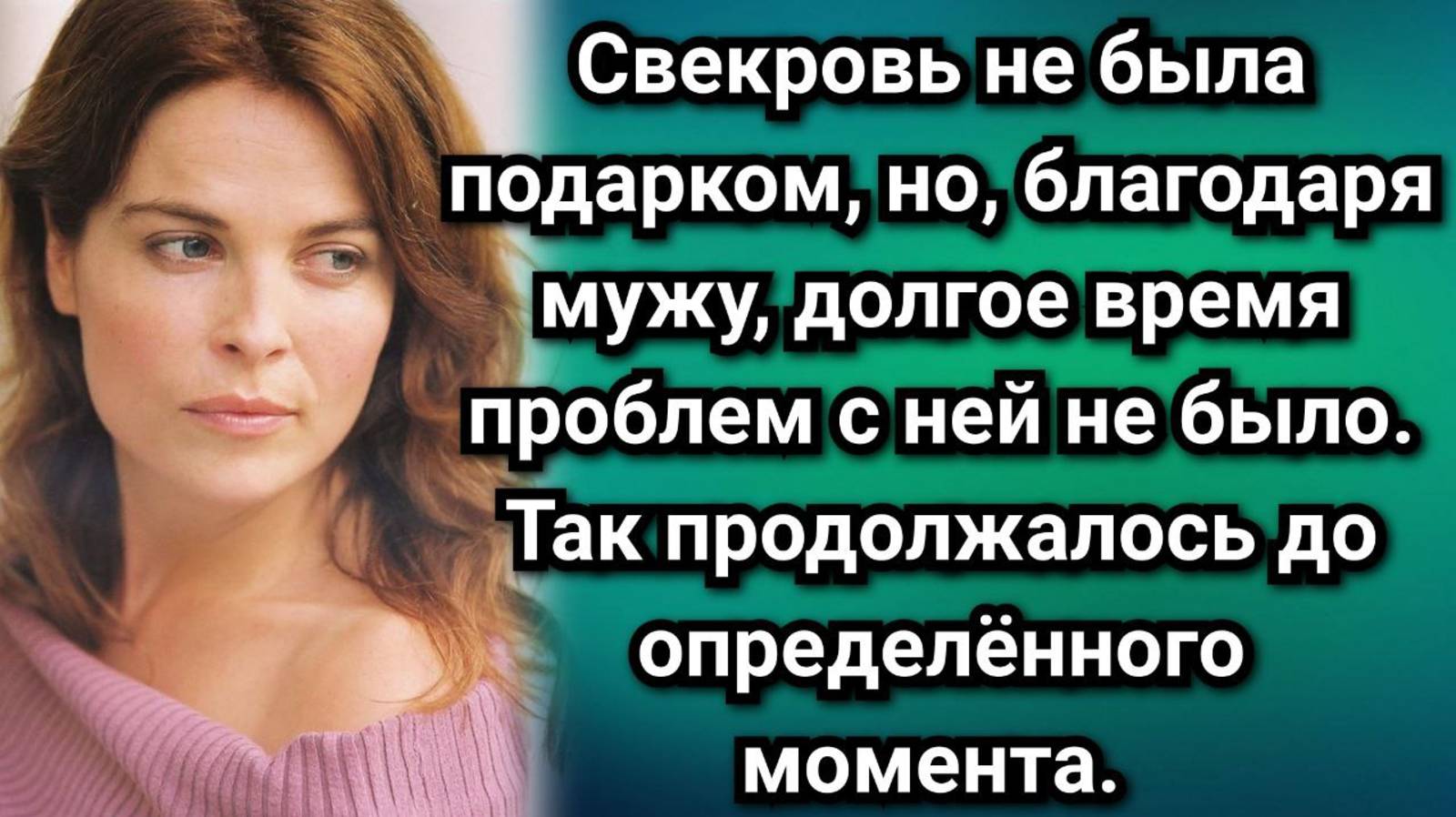 Про бывшего мужа и его мать. Аудио рассказы.