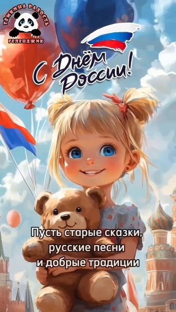 С ДНЁМ РОССИИ!