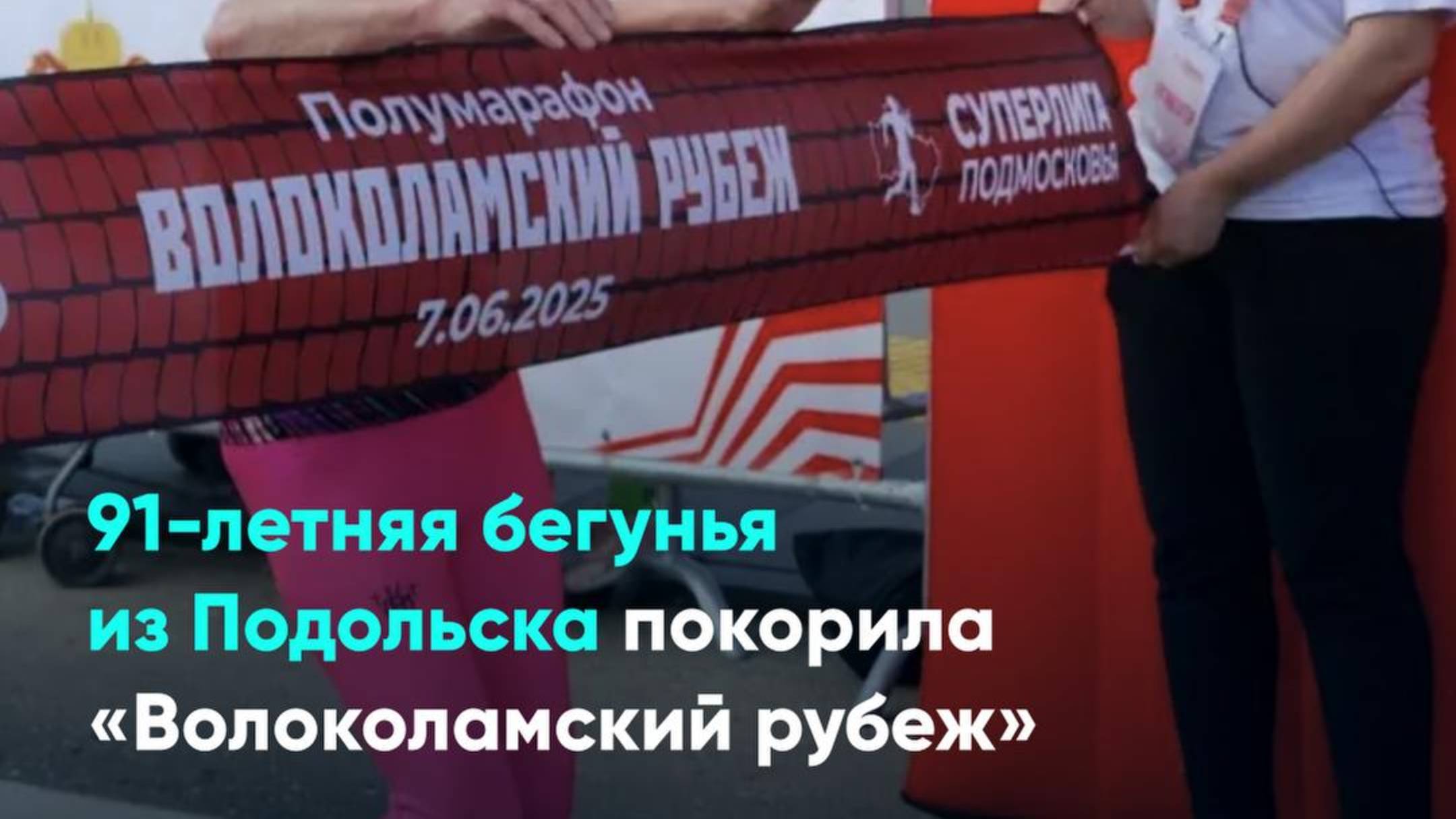 91-летняя бегунья из Подольска покорила «Волоколамский рубеж»