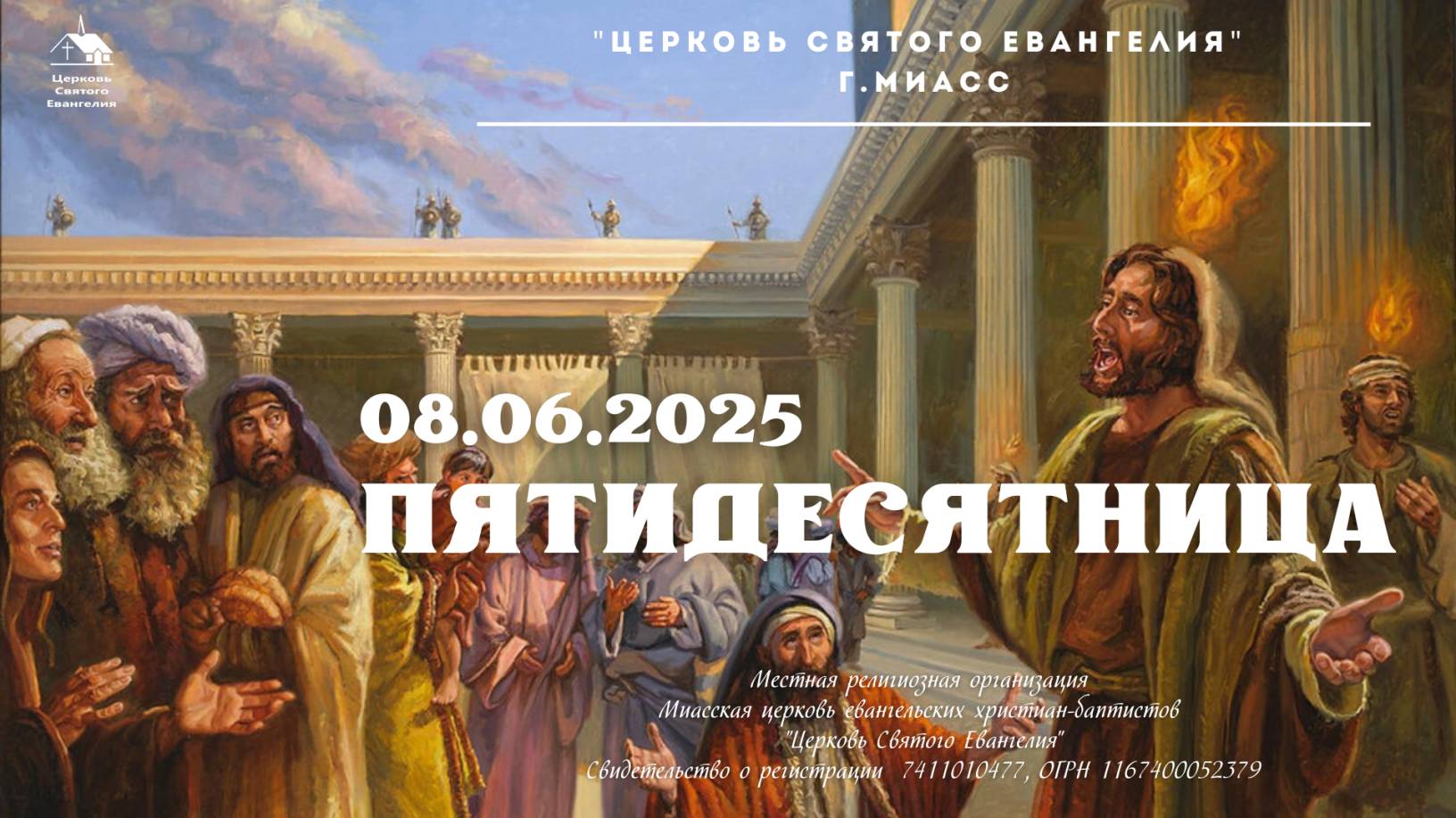 Пятидесятница 08.06.2025 г.