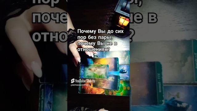 Почему Вы до сих пор без пары, почему Вы не в отношениях?