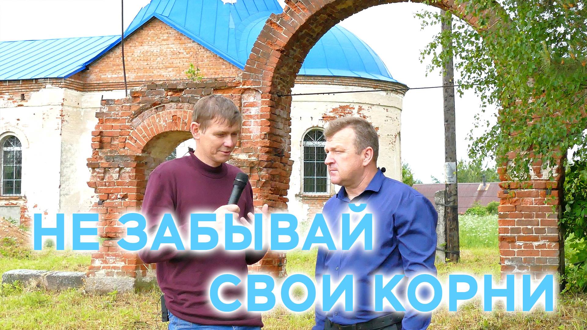 Не забывать свои корни. Интервью